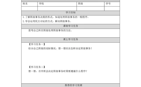 1022五年级道德与法治(统编版)协商决定班级事务(第一课时)-3任务单_A493小学道法_人教版小学道德与法治教学资源包_小学道法（智慧教育课件与教案）_5年级上册学习任务单