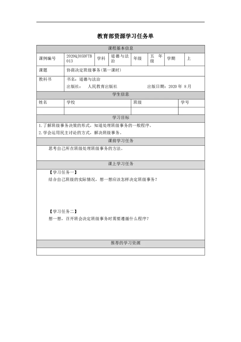 1022五年级道德与法治(统编版)协商决定班级事务(第一课时)-3任务单_A493小学道法_人教版小学道德与法治教学资源包_小学道法（智慧教育课件与教案）_5年级上册学习任务单