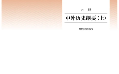 1高中历史必修上_高中三年全科资料_高中各科课本电子教材_08高中历史课本_统编版-历史课本