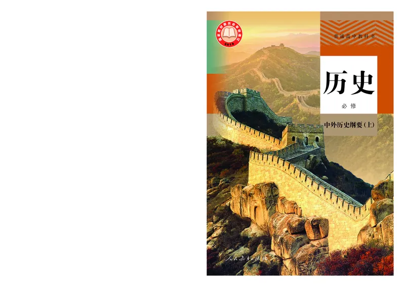 1高中历史必修上_高中三年全科资料_高中各科课本电子教材_08高中历史课本_统编版-历史课本