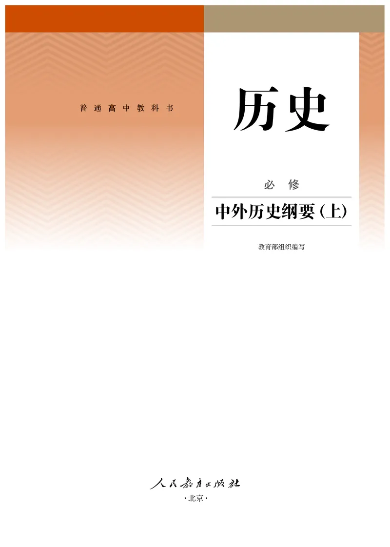 1高中历史必修上_高中三年全科资料_高中各科课本电子教材_08高中历史课本_统编版-历史课本