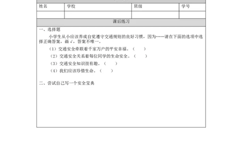 1109三年级道德与法治(统编版)《安全记心上》第一课时-4练习题_A493小学道法_人教版小学道德与法治教学资源包_小学道法（智慧教育课件与教案）_1-6上册（道德与法治智慧教育课件）