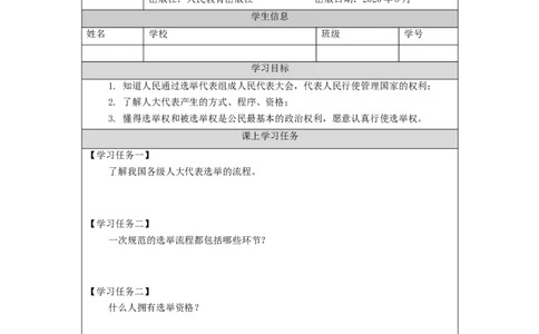 1116六年级道德与法治(统编版)人大代表为人民（第一课时）-3学习任务单_A493小学道法_人教版小学道德与法治教学资源包_小学道法（智慧教育课件与教案）_6年级上册学习任务单