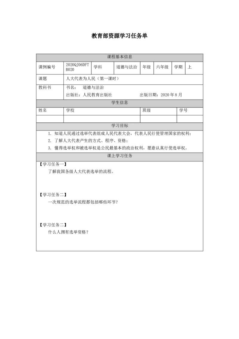 1116六年级道德与法治(统编版)人大代表为人民（第一课时）-3学习任务单_A493小学道法_人教版小学道德与法治教学资源包_小学道法（智慧教育课件与教案）_6年级上册学习任务单