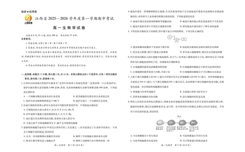 江西省上进联考2025-2026学年高一上学期11月期中考试&middot;生物_2025年11月高一试卷_251114江西省上进联考2025-2026学年高一上学期11月期中考试（全）