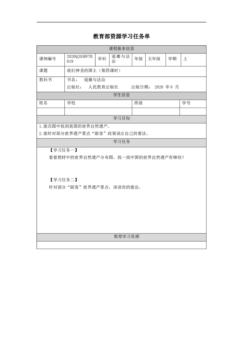 1112五年级道德与法治(统编版)我们神圣的国土（第四课时）-3学习任务单_A493小学道法_人教版小学道德与法治教学资源包_小学道法（智慧教育课件与教案）_5年级上册学习任务单