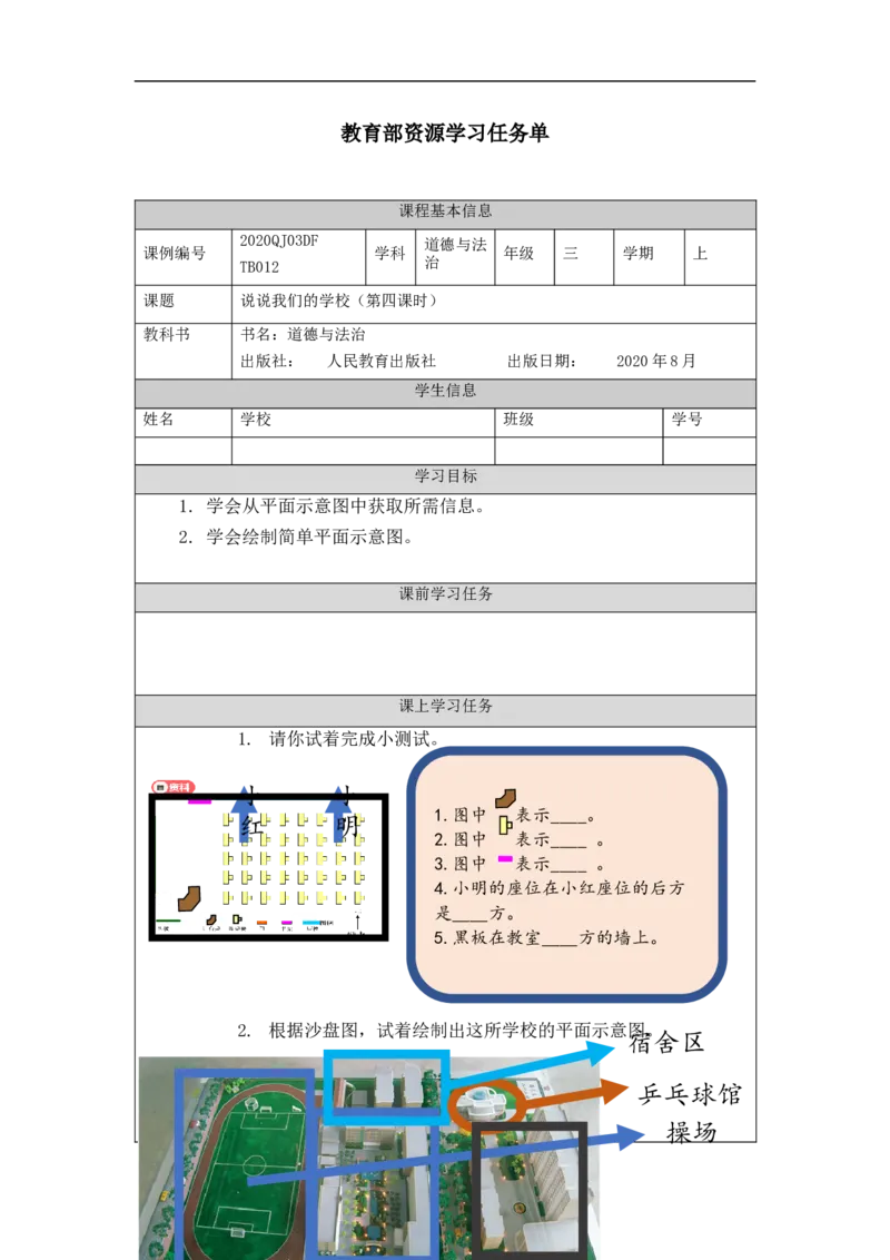 1019三年级道德与法治(统编版)说说我们的学校-第4课时-3学习任务单_A493小学道法_人教版小学道德与法治教学资源包_小学道法（智慧教育课件与教案）_3年级上册学习任务单