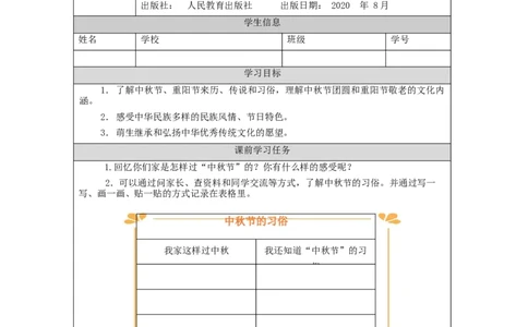0924二年级道德与法治(统编版)团团圆圆过中秋-3学习任务单_A493小学道法_人教版小学道德与法治教学资源包_小学道法（智慧教育课件与教案）_1-6上册（道德与法治智慧教育课件）