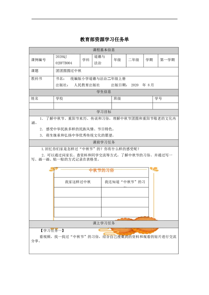0924二年级道德与法治(统编版)团团圆圆过中秋-3学习任务单_A493小学道法_人教版小学道德与法治教学资源包_小学道法（智慧教育课件与教案）_1-6上册（道德与法治智慧教育课件）