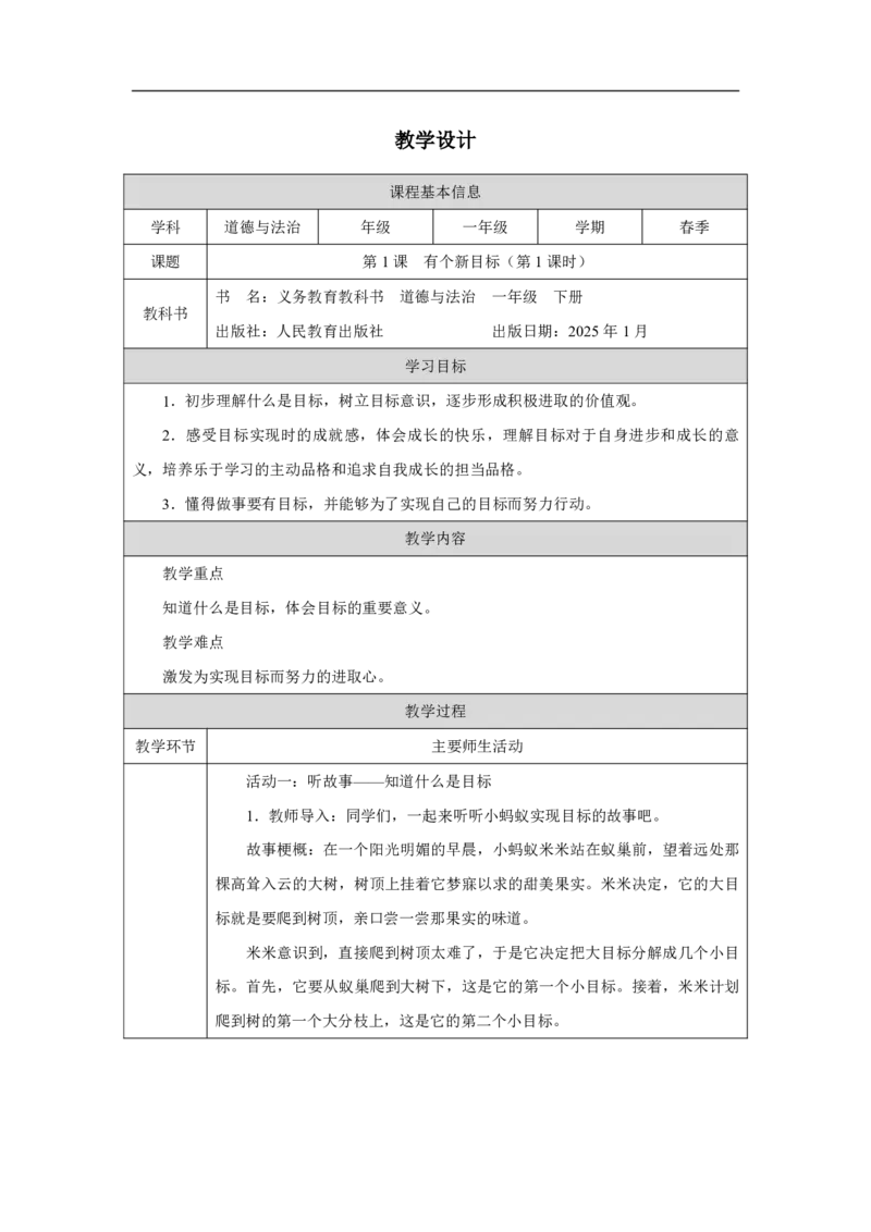 1第1课有个新目标_第1课有个新目标（第1课时）_教学设计1_A493小学道法_人教版小学道德与法治教学资源包_小学道法单独教案方便下载（1-6上下册）（2024秋旧版）_教案1b（2025春）