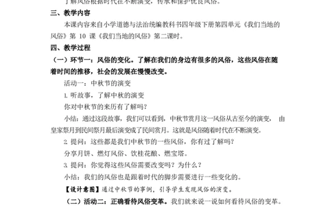 0618四年级道德与法治(统编版)-我们当地的风俗第二课时-1教案_A493小学道法_人教版小学道德与法治教学资源包_小学道法单独教案方便下载（1-6上下册）（2024秋旧版）_教案4b
