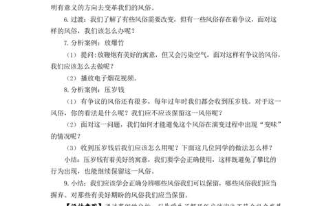 0618四年级道德与法治(统编版)-我们当地的风俗第二课时-1教案_A493小学道法_人教版小学道德与法治教学资源包_小学道法单独教案方便下载（1-6上下册）（2024秋旧版）_教案4b