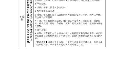 1126二年级道德与法治(统编版)我们小点儿声-1教学设计_A493小学道法_人教版小学道德与法治教学资源包_小学道法（智慧教育课件与教案）_1-6上册（道德与法治智慧教育课件）_教学设计