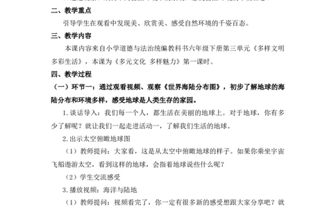 0602六年级道德与法治(统编版)-各不相同的生活环境-1教案_A493小学道法_人教版小学道德与法治教学资源包_小学道法（智慧教育课件与教案）_1-6下册（道德与法治智慧教育课件）_教学设计