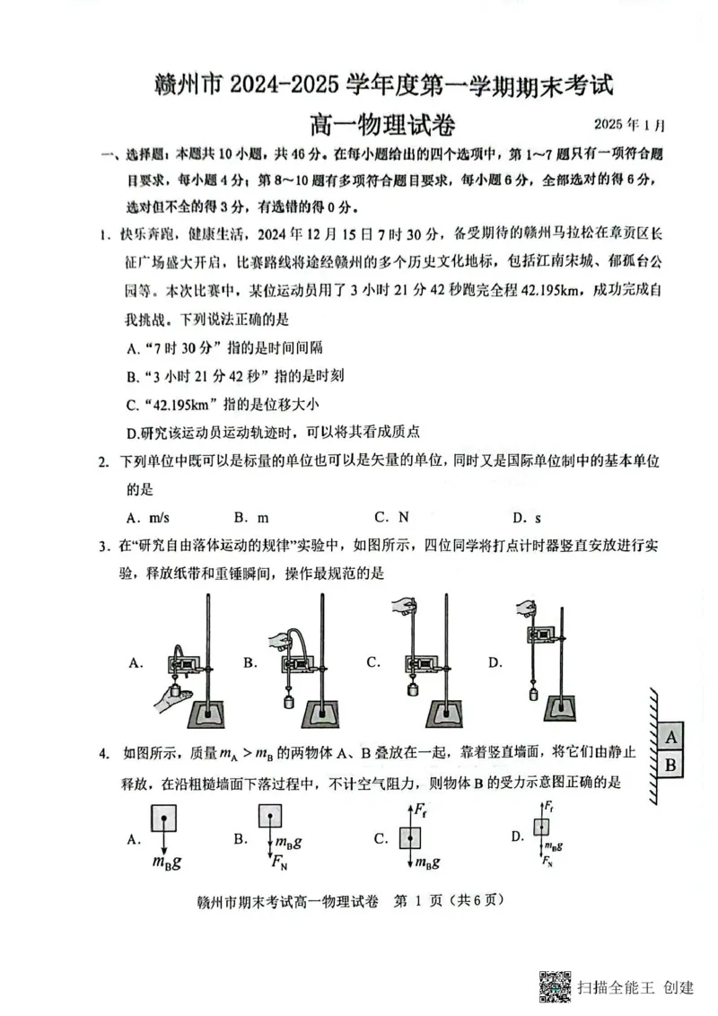江西省赣州市2024-2025学年高一上学期1月期末物理试题_2025年02月试卷_0213江西省赣州市2024-2025学年高一上学期1月期末考试