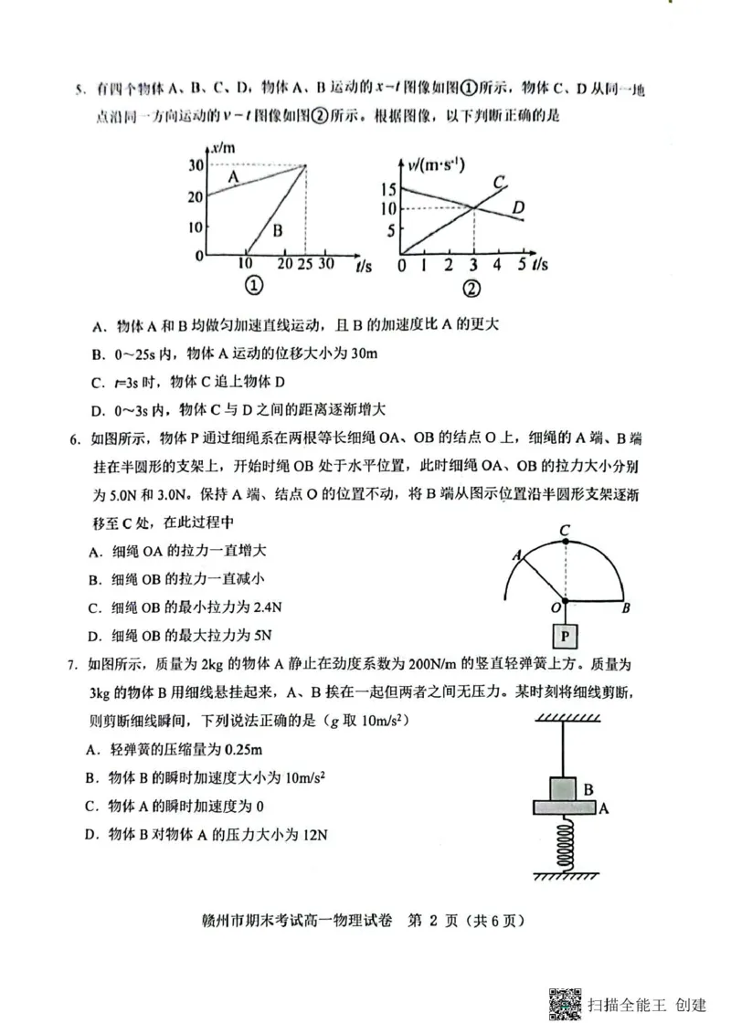 江西省赣州市2024-2025学年高一上学期1月期末物理试题_2025年02月试卷_0213江西省赣州市2024-2025学年高一上学期1月期末考试