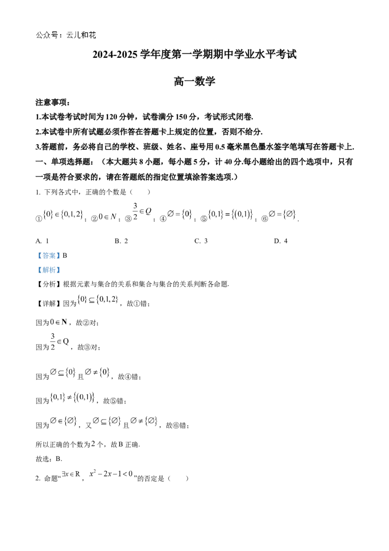 江苏省盐城市东台市2024-2025学年高一上学期期中学业水平考试数学试卷Word版含解析_2024年12月试卷_1210江苏省盐城市东台市2024-2025学年高一上学期期中学业水平考试