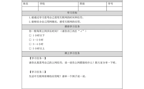 1112四年级道德与法治(统编版)网络新世界（第一课时）-3学习任务单_A493小学道法_人教版小学道德与法治教学资源包_小学道法（智慧教育课件与教案）_4年级上册学习任务单