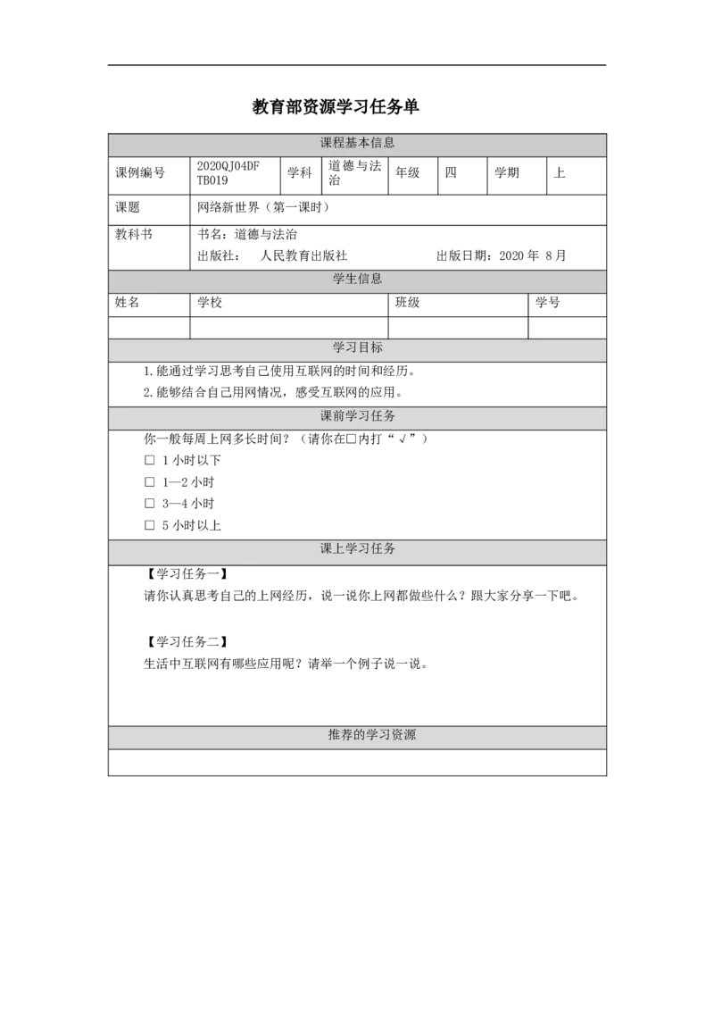 1112四年级道德与法治(统编版)网络新世界（第一课时）-3学习任务单_A493小学道法_人教版小学道德与法治教学资源包_小学道法（智慧教育课件与教案）_4年级上册学习任务单