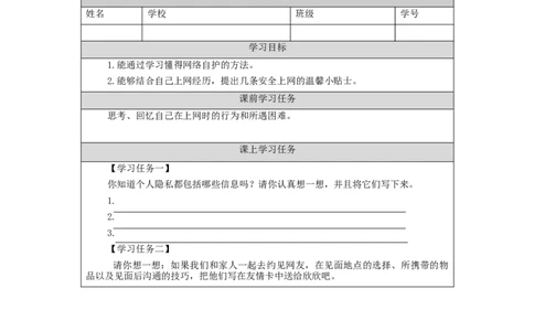 1116四年级道德与法治(统编版)网络新世界（第二课时）-3学习任务单_A493小学道法_人教版小学道德与法治教学资源包_小学道法（智慧教育课件与教案）_4年级上册学习任务单