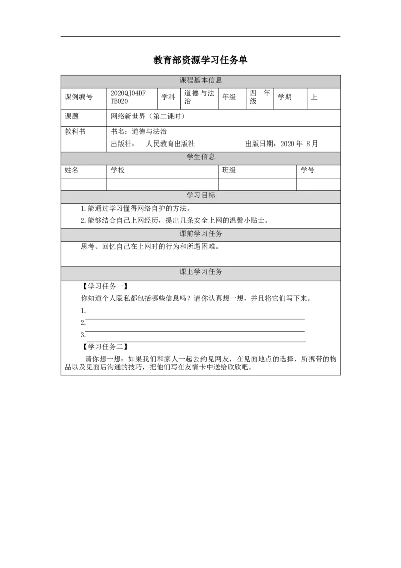 1116四年级道德与法治(统编版)网络新世界（第二课时）-3学习任务单_A493小学道法_人教版小学道德与法治教学资源包_小学道法（智慧教育课件与教案）_4年级上册学习任务单