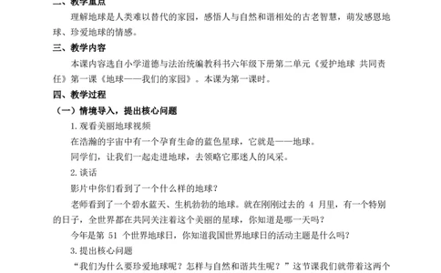 0512六年级道德与法治(统编版)-地球-我们的家园第一课时-1教案_A493小学道法_人教版小学道德与法治教学资源包_小学道法单独教案方便下载（1-6上下册）（2024秋旧版）_教案6b