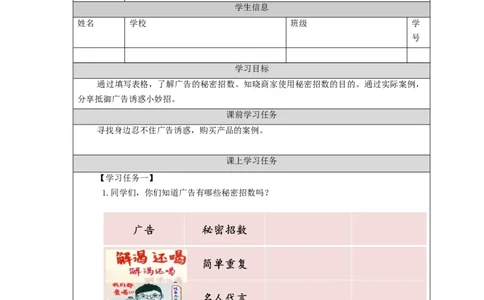 1127四年级道德与法治(统编版)正确认识广告（第三课时）-3学习任务单_A493小学道法_人教版小学道德与法治教学资源包_小学道法（智慧教育课件与教案）_4年级上册学习任务单