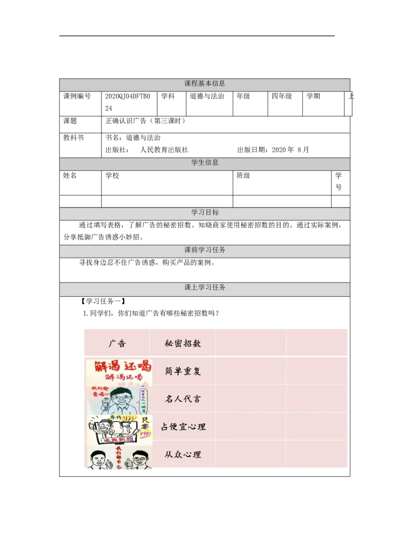 1127四年级道德与法治(统编版)正确认识广告（第三课时）-3学习任务单_A493小学道法_人教版小学道德与法治教学资源包_小学道法（智慧教育课件与教案）_4年级上册学习任务单