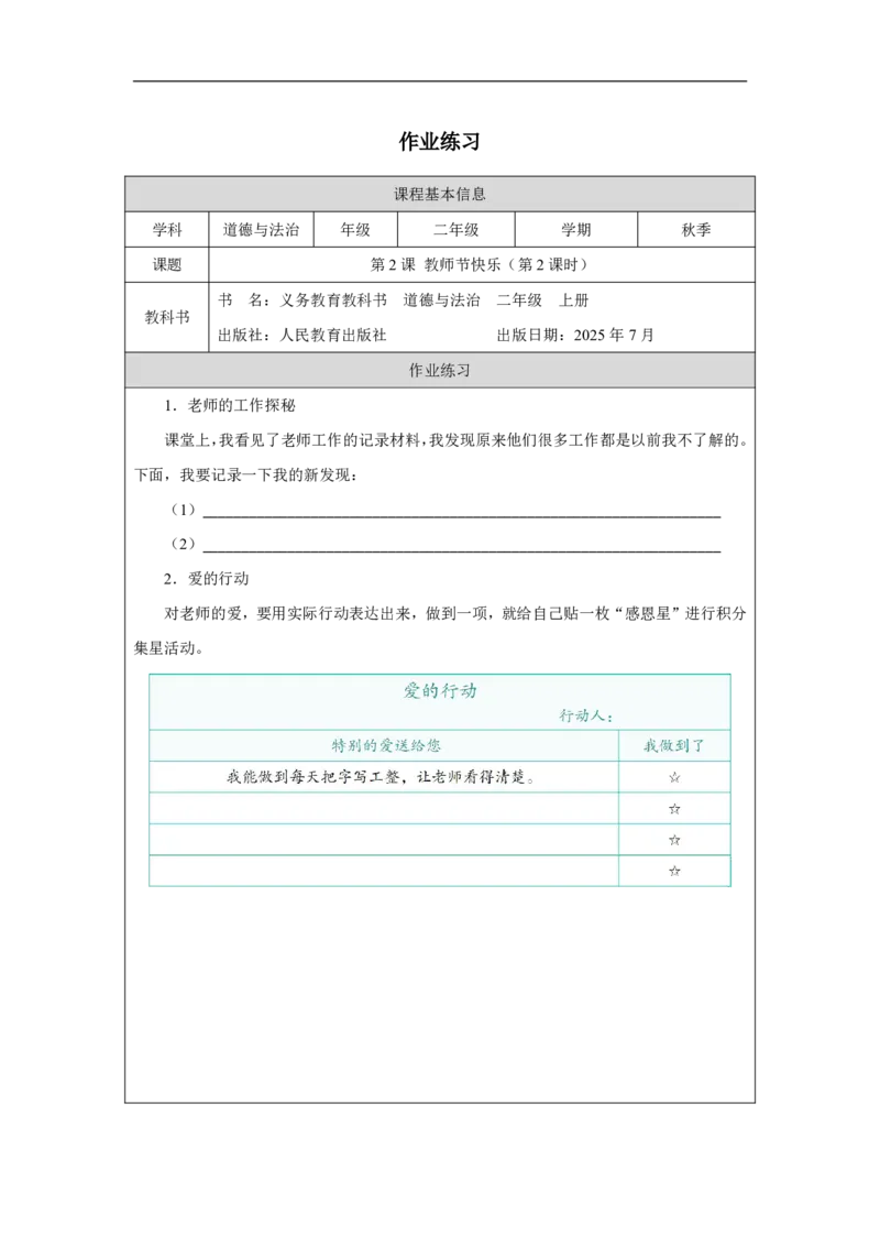 2第2课教师节快乐_人民教育出版社_沈忆来_第2课教师节快乐（第2课时）_课后练习2_A493小学道法_人教版小学道德与法治教学资源包_小学道法（智慧教育课件与教案）