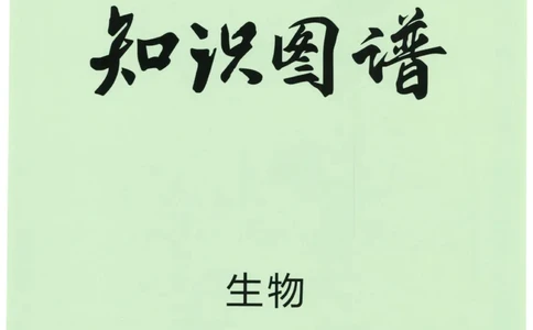 2023版《高中知识清单》生物全国版知识图谱_高中三年全科资料_高中三年全科资料_生物