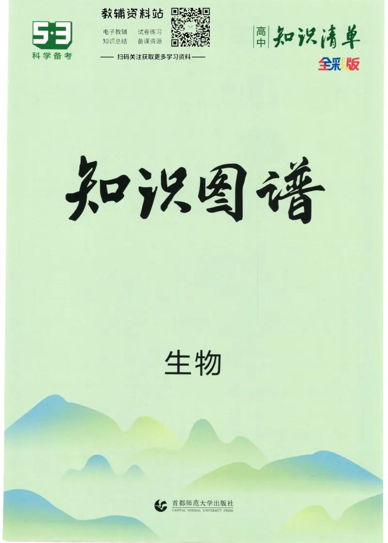 2023版《高中知识清单》生物全国版知识图谱_高中三年全科资料_高中三年全科资料_生物