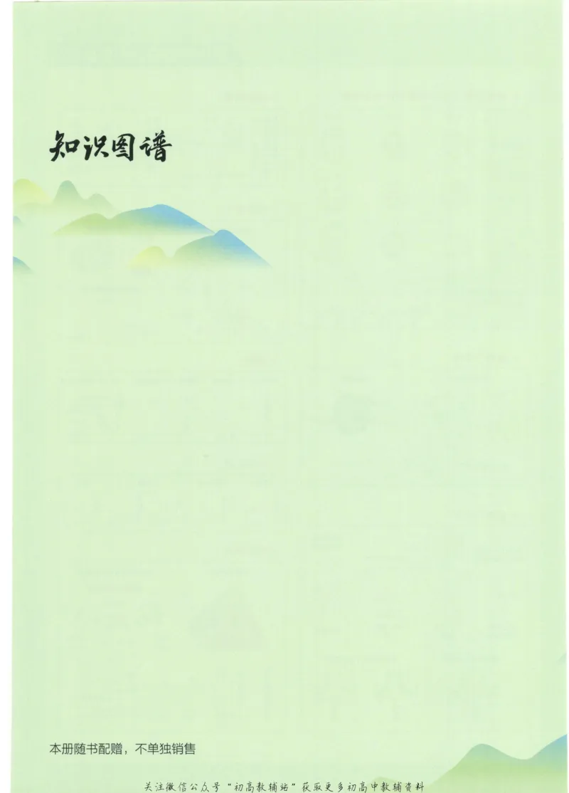 2023版《高中知识清单》生物全国版知识图谱_高中三年全科资料_高中三年全科资料_生物