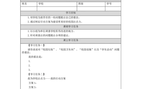 1027三年级道德与法治(统编版)让我们的学校更美好-第2课时-3学习任务单_A493小学道法_人教版小学道德与法治教学资源包_小学道法（智慧教育课件与教案）_3年级上册学习任务单