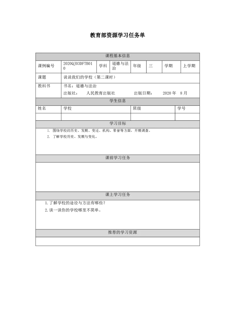 1013三年级道德与法治(统编版)说说我们的学校-第2课时-3学习任务单_A493小学道法_人教版小学道德与法治教学资源包_小学道法（智慧教育课件与教案）_3年级上册学习任务单
