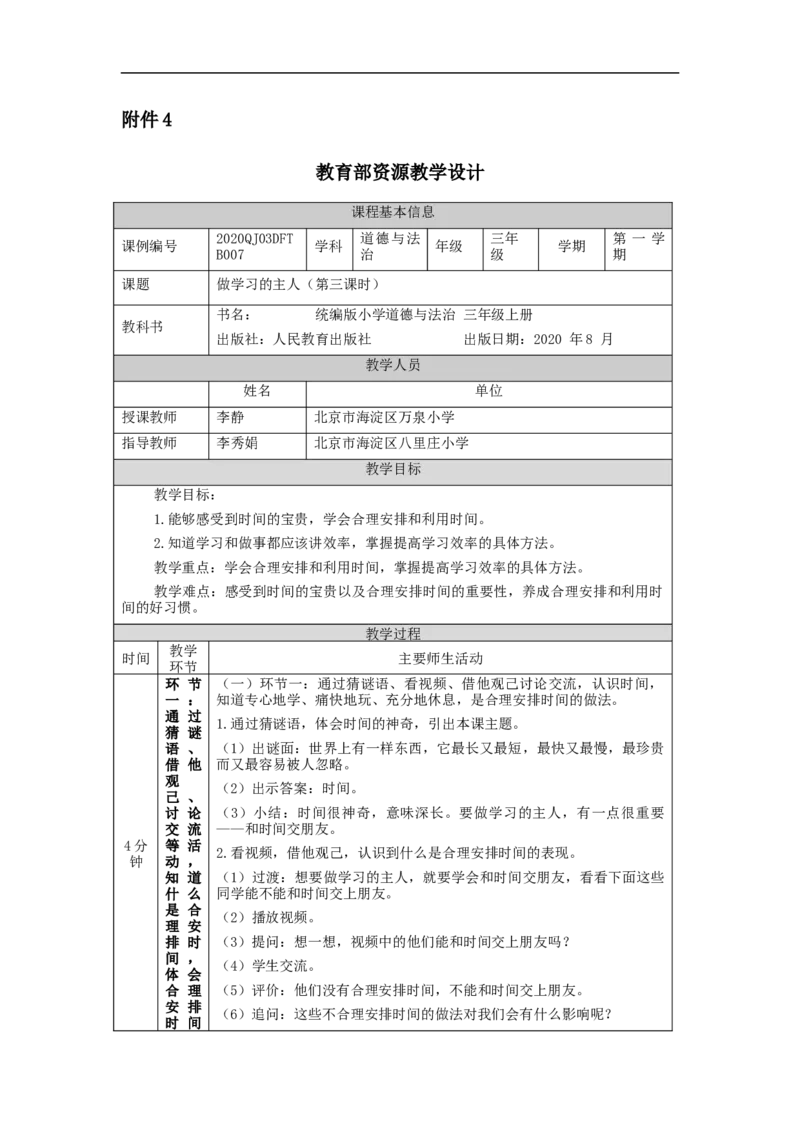 0922三年级道德与法治(统编版)做学习的主人-第3课时-1教学设计_A493小学道法_人教版小学道德与法治教学资源包_小学道法单独教案方便下载（1-6上下册）（2024秋旧版）_3年级上册