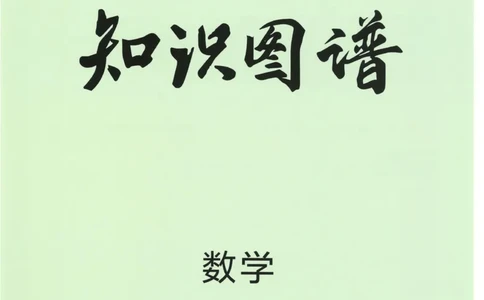 2023版《高中知识清单》数学全国版知识图谱_高中三年全科资料_高中三年全科资料_数学