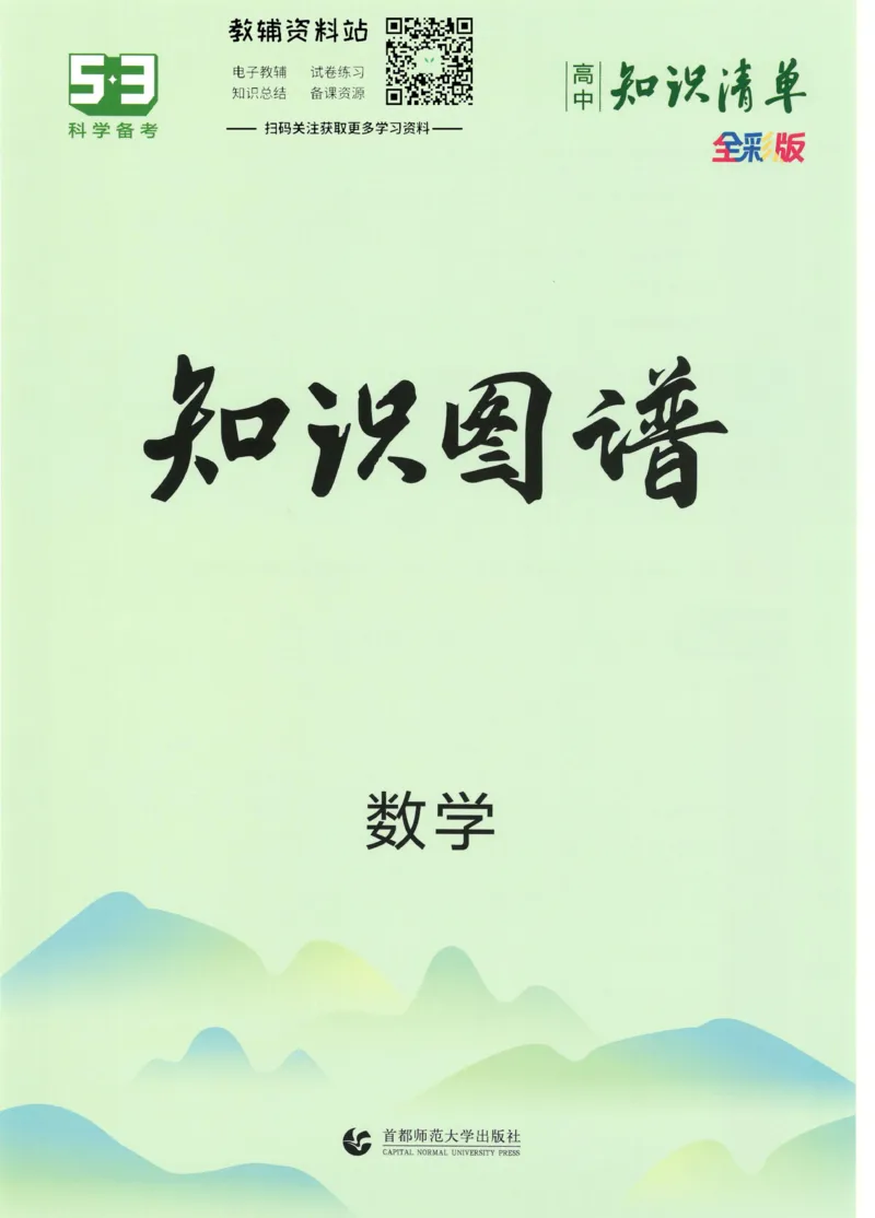2023版《高中知识清单》数学全国版知识图谱_高中三年全科资料_高中三年全科资料_数学