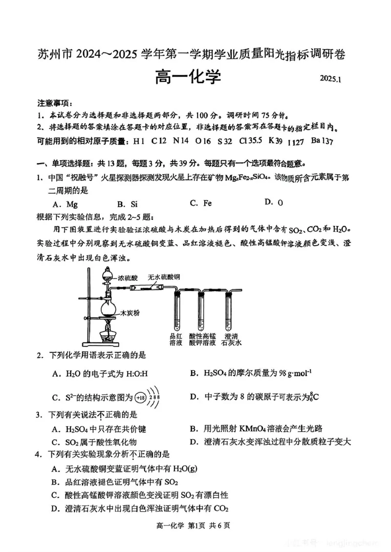 江苏省苏州市2024-2025学年高一上学期1月期末学业阳光指标调研试题化学PDF版_2025年02月试卷_0206江苏省苏州市2024-2025学年高一上学期1月期末学业阳光指标调研试题
