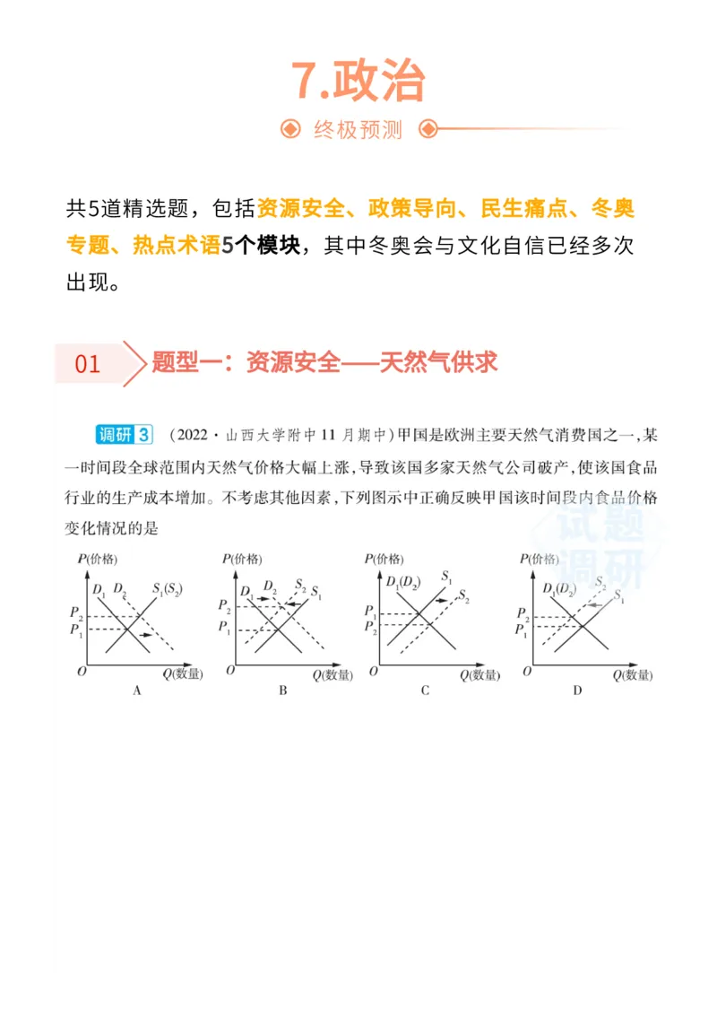 2022高考终极押题_高中三年全科资料_高中_1高中基础资料包_C-热点事件知识点解读
