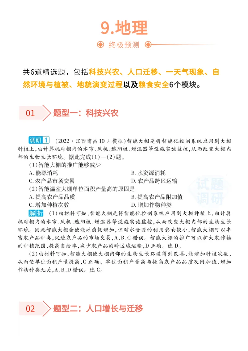 2022高考终极押题_高中三年全科资料_高中_1高中基础资料包_C-热点事件知识点解读