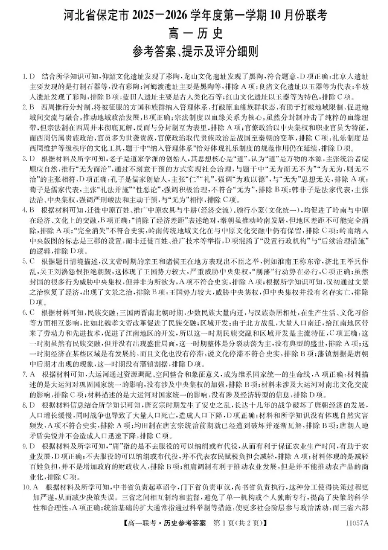 河北省保定市部分学校2025-2026学年高一上学期10月月考历史试题含答案_2025年11月高一试卷_251104河北省保定市部分学校2025-2026学年高一上学期10月月考