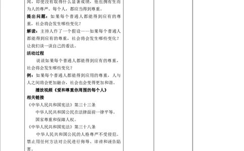 1学会尊重（第一课时）教案-六年级下册道德与法治_A493小学道法_26新六年级道法下册（统编版）_教学教案_教案四（配套课件四）