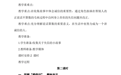 2.说话要算数第2课时教案_A493小学道法_26新四年级道法下册（统编版）_教学教案_教案一