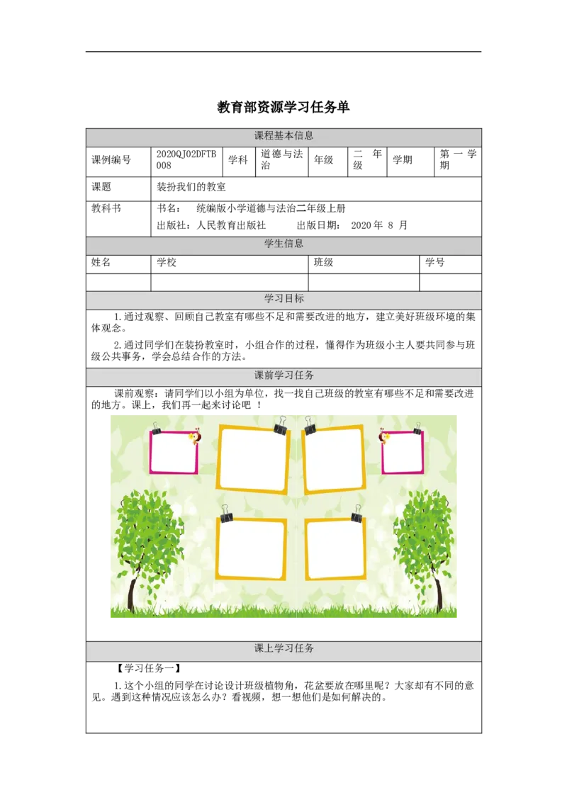 1029二年级道德与法治(统编版)装扮我们的教室-3学习任务单_A493小学道法_人教版小学道德与法治教学资源包_小学道法（智慧教育课件与教案）_1-6上册（道德与法治智慧教育课件）