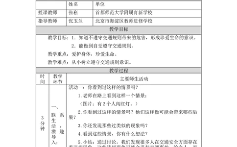 1109三年级道德与法治(统编版)《安全记心上》第一课时-1教学设计_A493小学道法_人教版小学道德与法治教学资源包_小学道法单独教案方便下载（1-6上下册）（2024秋旧版）