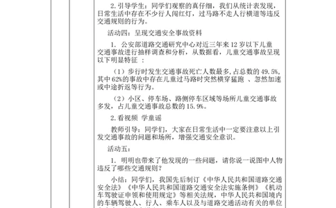 1109三年级道德与法治(统编版)《安全记心上》第一课时-1教学设计_A493小学道法_人教版小学道德与法治教学资源包_小学道法单独教案方便下载（1-6上下册）（2024秋旧版）
