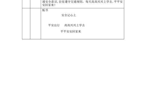 1109三年级道德与法治(统编版)《安全记心上》第一课时-1教学设计_A493小学道法_人教版小学道德与法治教学资源包_小学道法单独教案方便下载（1-6上下册）（2024秋旧版）