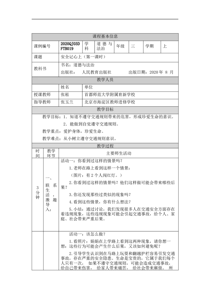 1109三年级道德与法治(统编版)《安全记心上》第一课时-1教学设计_A493小学道法_人教版小学道德与法治教学资源包_小学道法单独教案方便下载（1-6上下册）（2024秋旧版）