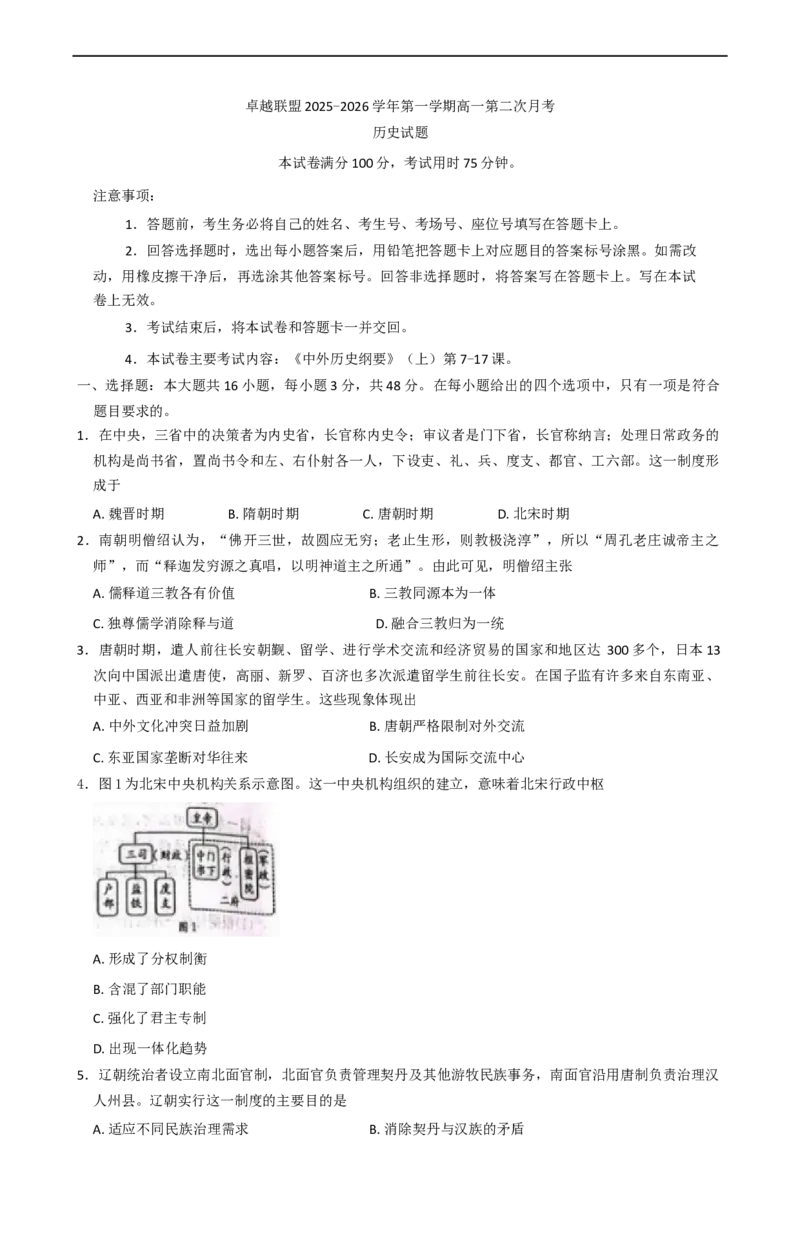 河北省邢台市卓越联盟2025-2026学年高一上学期第二次月考历史试题（含答案）_2025年12月高一试卷_251209河北省邢台市卓越联盟2025-2026学年高一上学期12月期中（全）