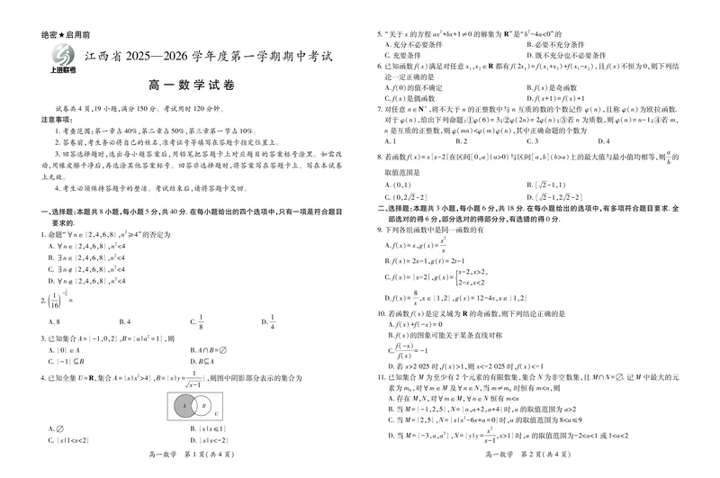 江西省上进联考2025-2026学年高一上学期11月期中考试&middot;数学_2025年11月高一试卷_251114江西省上进联考2025-2026学年高一上学期11月期中考试（全）